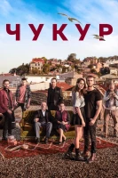 Чукур - кадры сериала