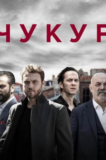 Чукур - кадры сериала